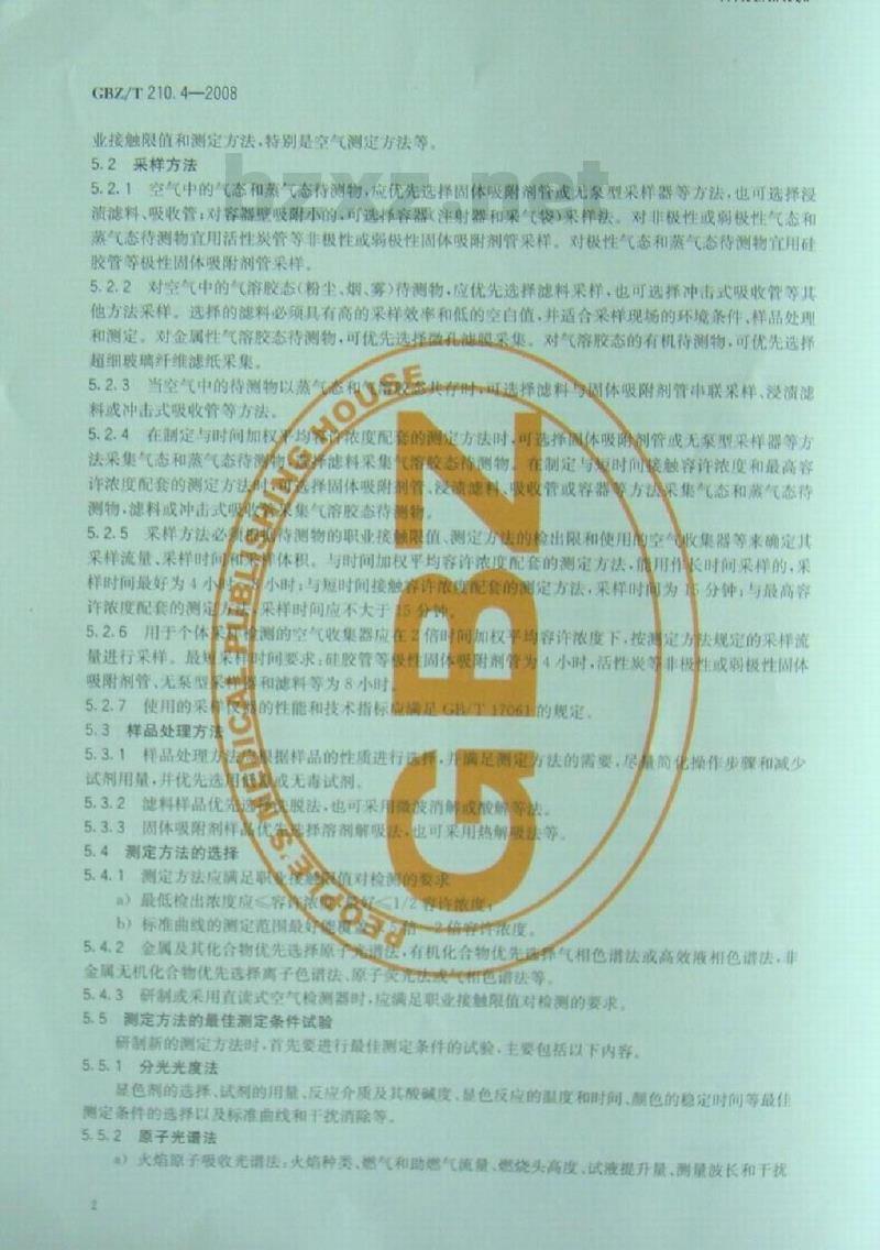 GBZ/T 210.4-2008 职业卫生标准制定指南 第4部分:工作场所空气中化学物质测定方法