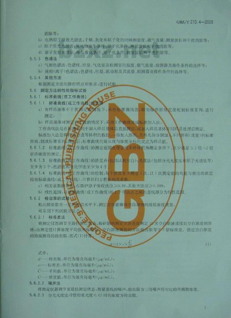 GBZ/T 210.4-2008 职业卫生标准制定指南 第4部分:工作场所空气中化学物质测定方法