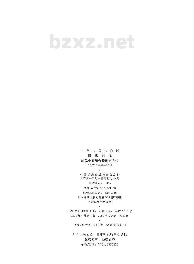 GB/T 23263-2009  制品中石棉含量测定方法