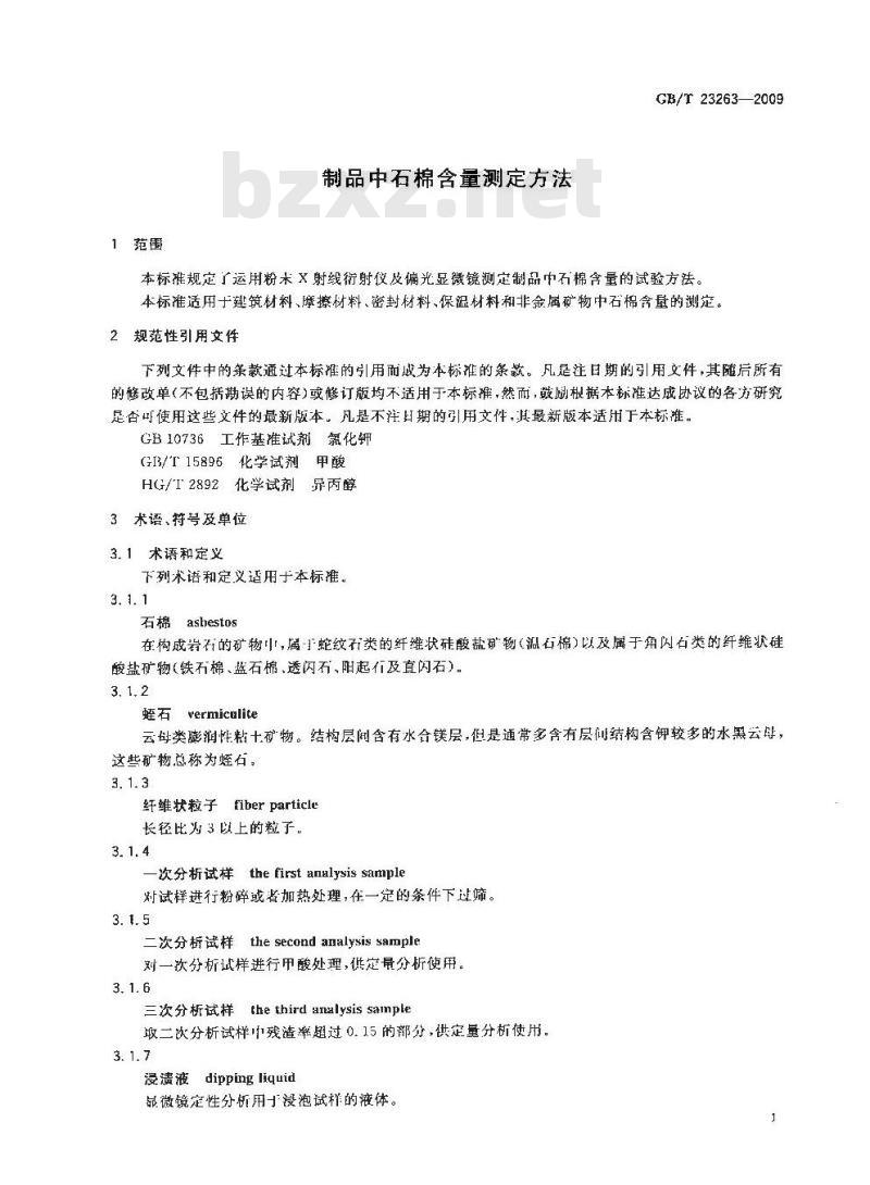 GB/T 23263-2009  制品中石棉含量测定方法