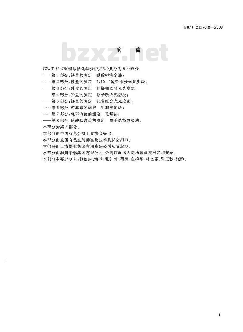 GB/T 23278.8-2009  锡酸钠化学分析方法 第8部分：硝酸盐含量的测定 离子选择电极法