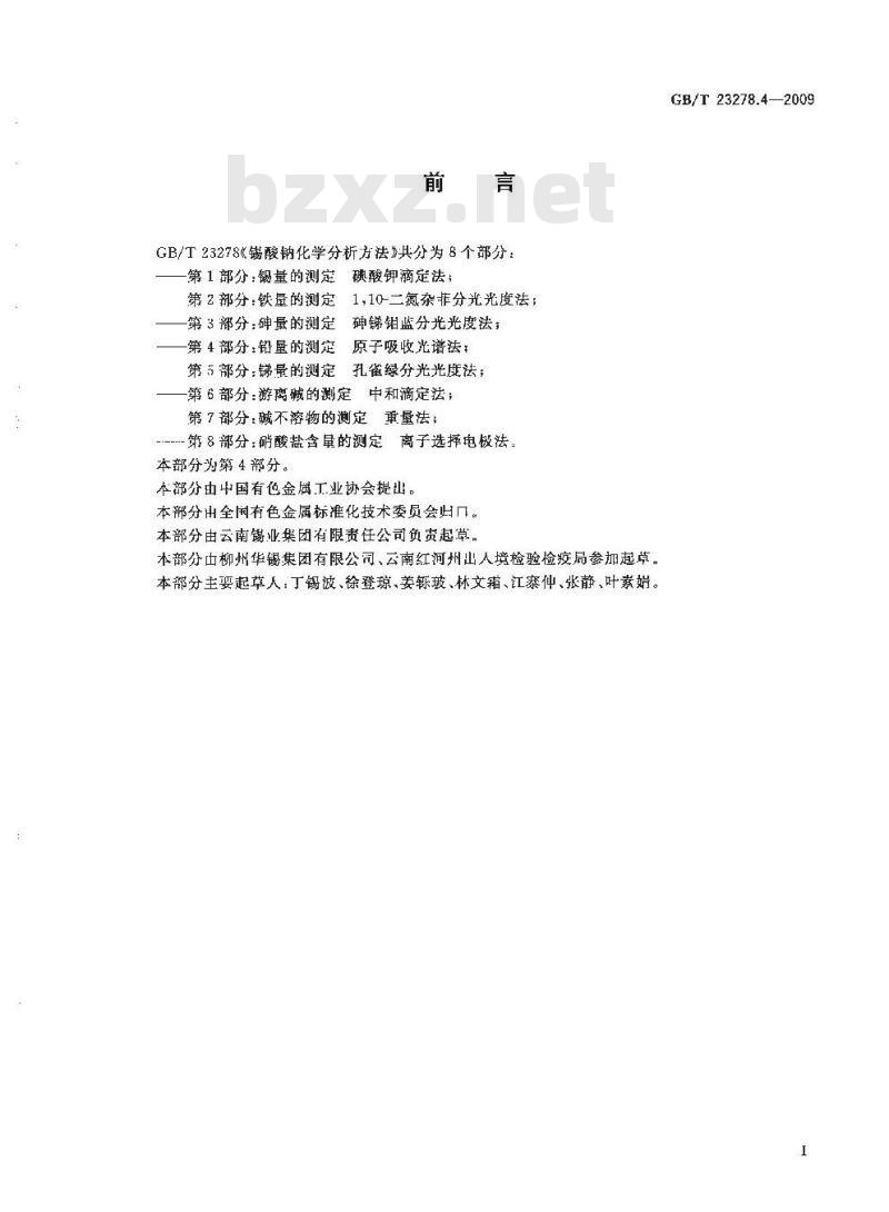 GB/T 23278.4-2009  锡酸钠化学分析方法 第4部分：铅量的测定 原子吸收光谱法