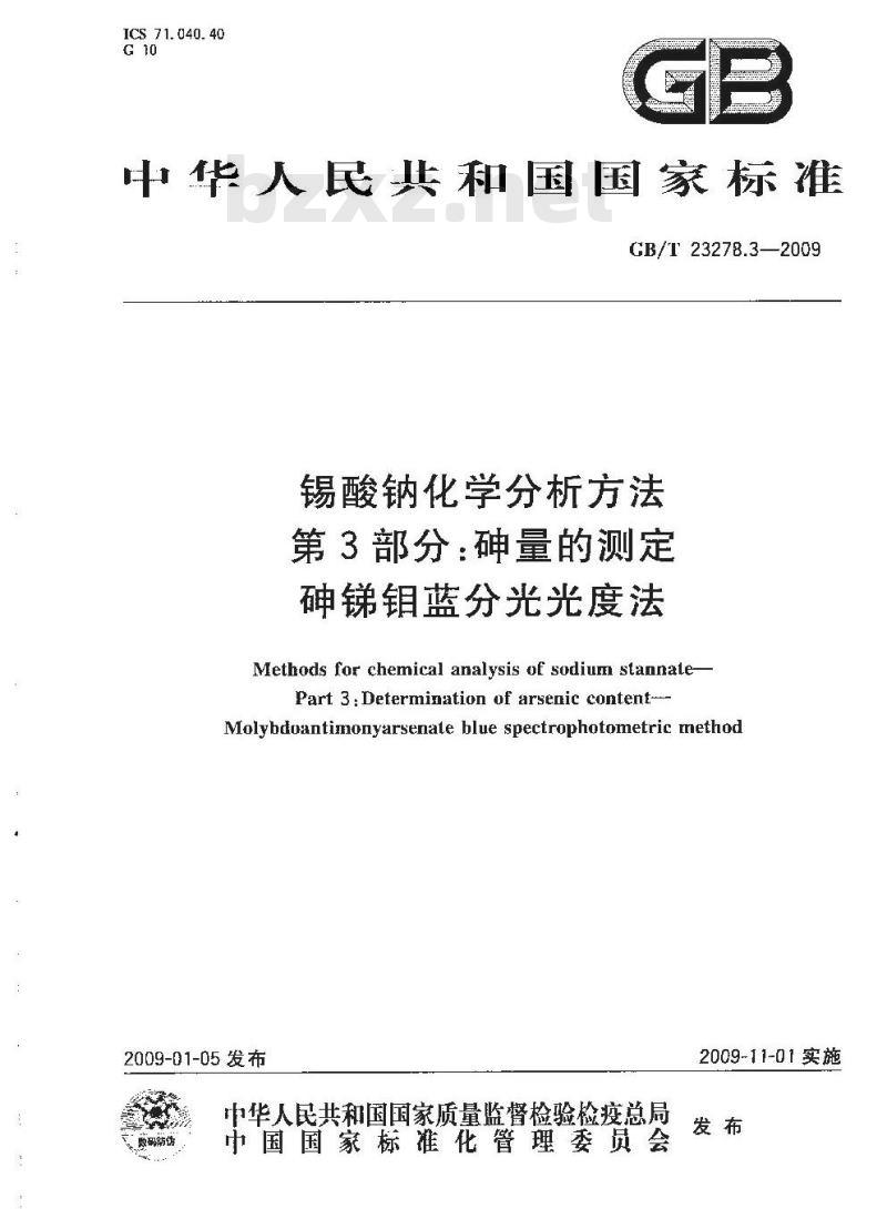 GB/T 23278.3-2009  锡酸钠化学分析方法 第3部分：砷量的测定 砷锑钼蓝分光光度法