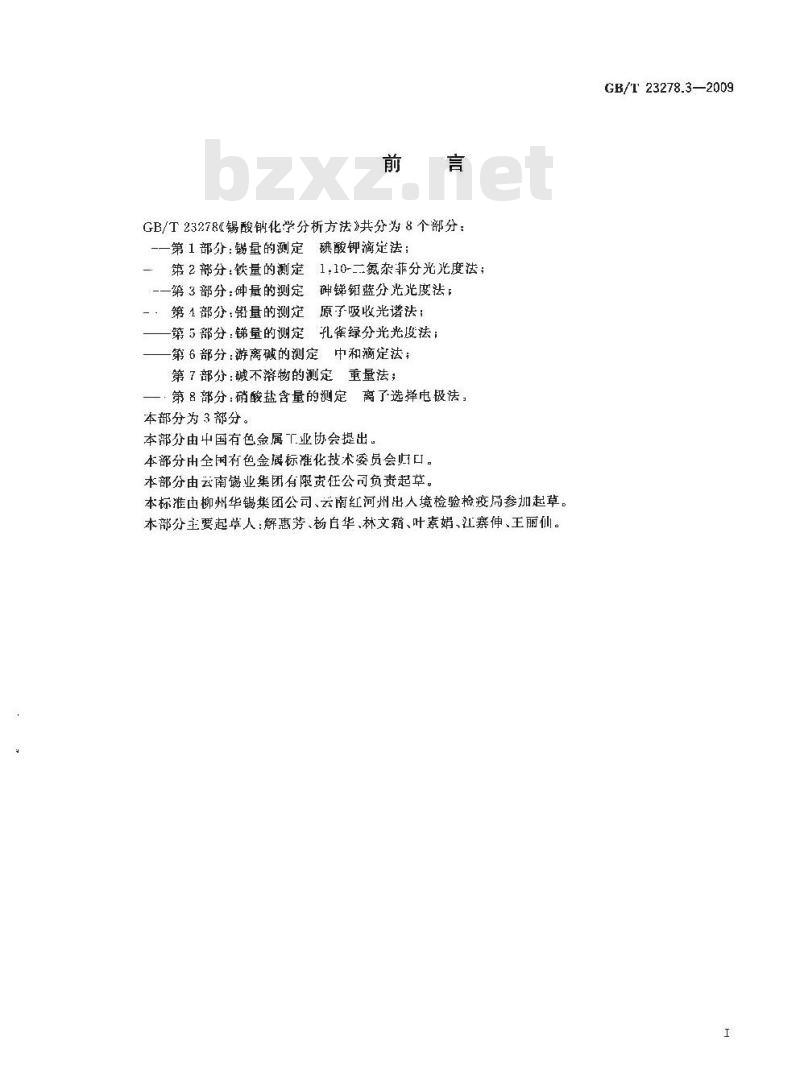 GB/T 23278.3-2009  锡酸钠化学分析方法 第3部分：砷量的测定 砷锑钼蓝分光光度法