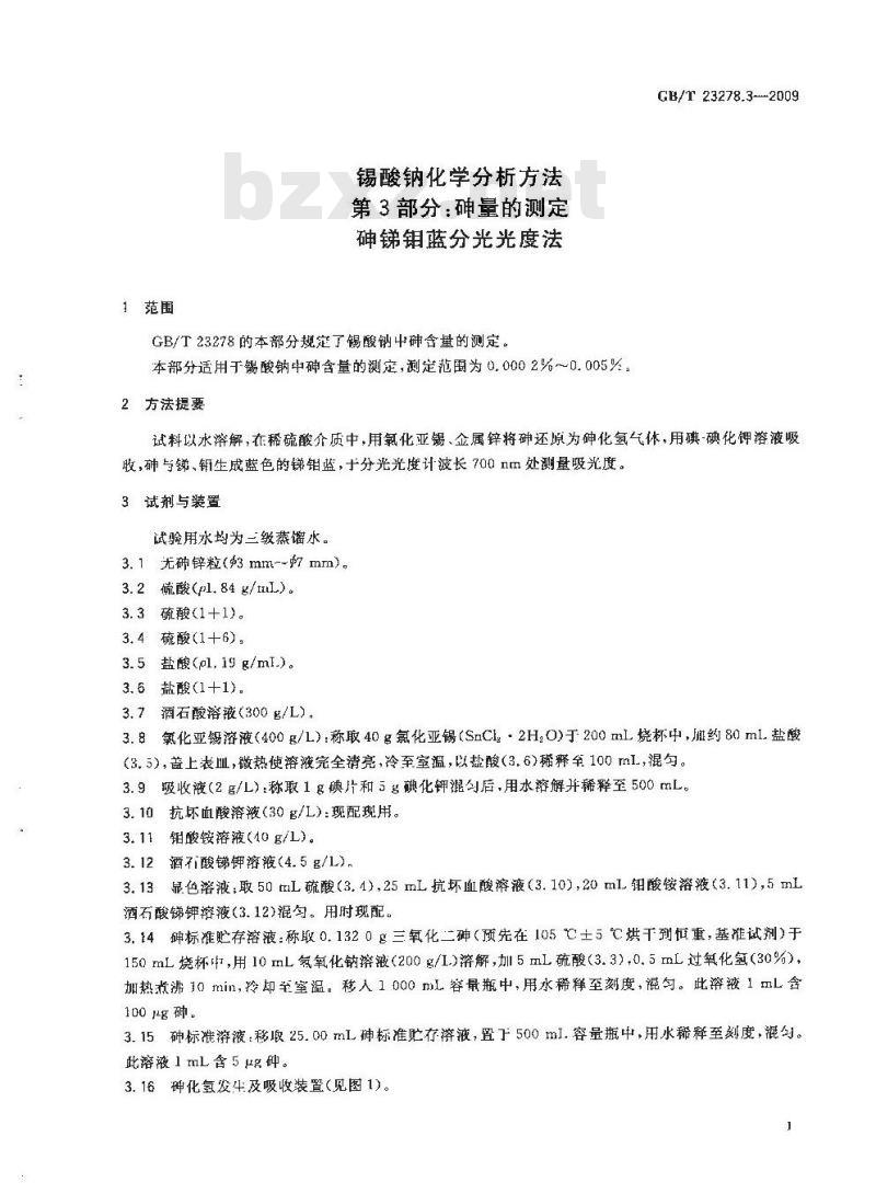 GB/T 23278.3-2009  锡酸钠化学分析方法 第3部分：砷量的测定 砷锑钼蓝分光光度法