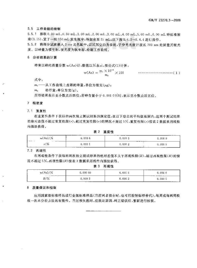 GB/T 23278.3-2009  锡酸钠化学分析方法 第3部分：砷量的测定 砷锑钼蓝分光光度法