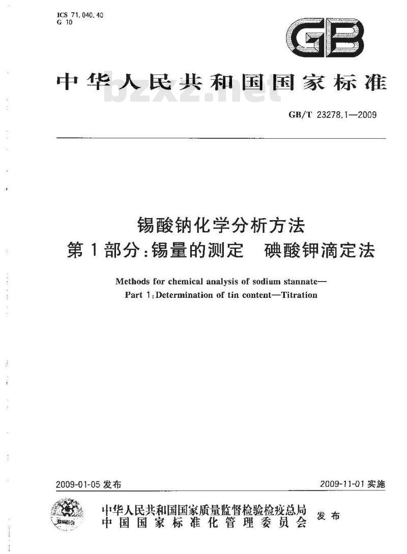 GB/T 23278.1-2009  锡酸钠化学分析方法 第1部分：锡量的测定 碘酸钾滴定法