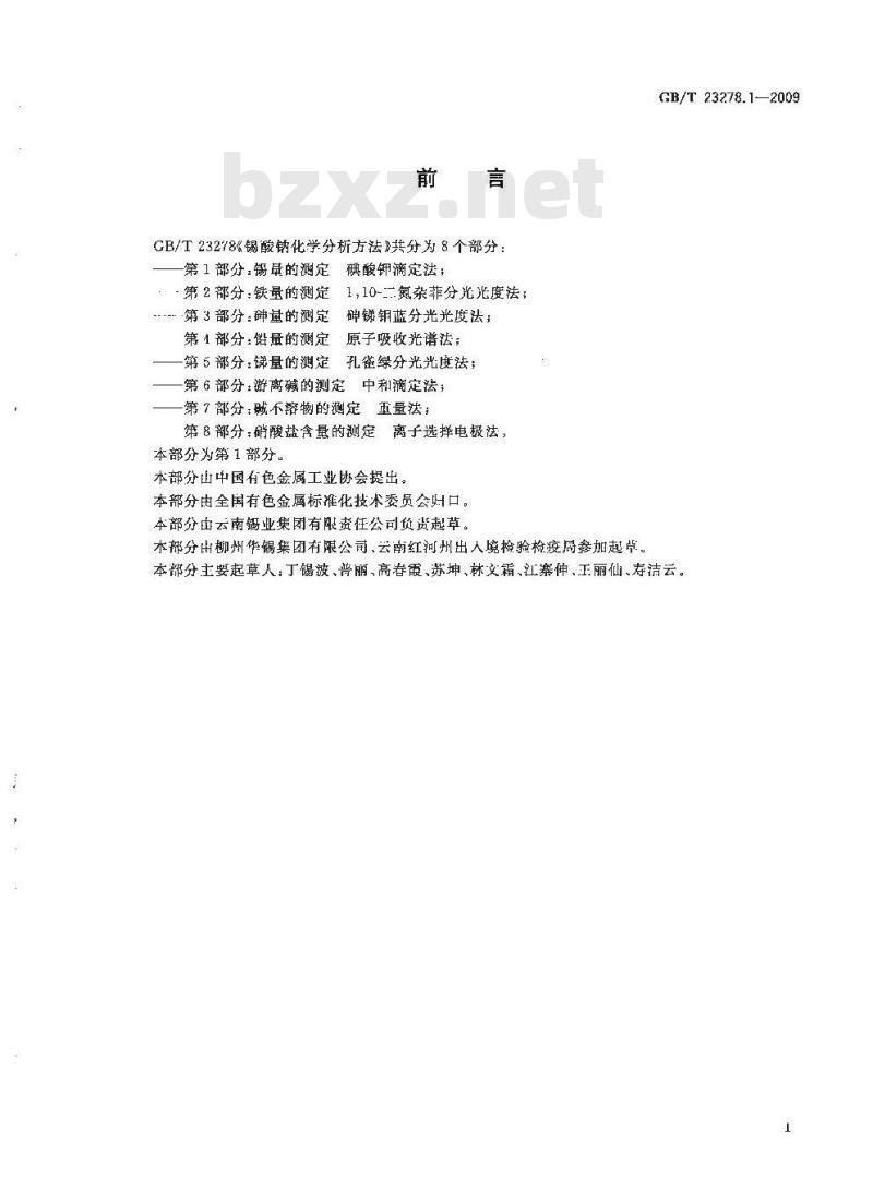 GB/T 23278.1-2009  锡酸钠化学分析方法 第1部分：锡量的测定 碘酸钾滴定法