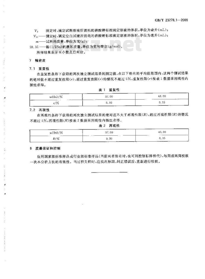 GB/T 23278.1-2009  锡酸钠化学分析方法 第1部分：锡量的测定 碘酸钾滴定法