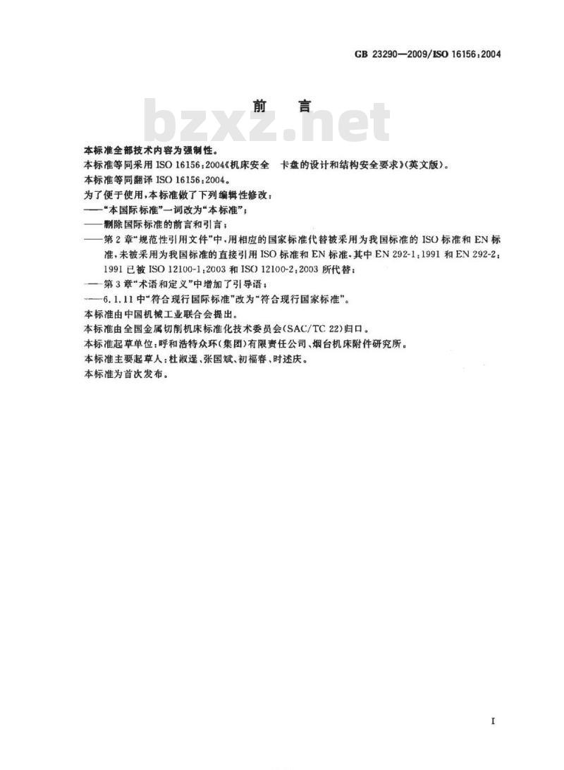 GB 23290-2009  机床安全 卡盘的设计和结构安全要求