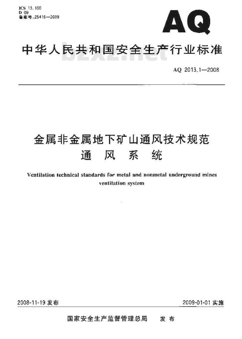 AQ 2013.1-2008 金属非金属地下矿山通风技术规范通风系统