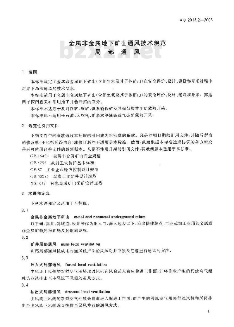 AQ 2013.2-2008 金属非金属地下矿山通风技术规范局部通风