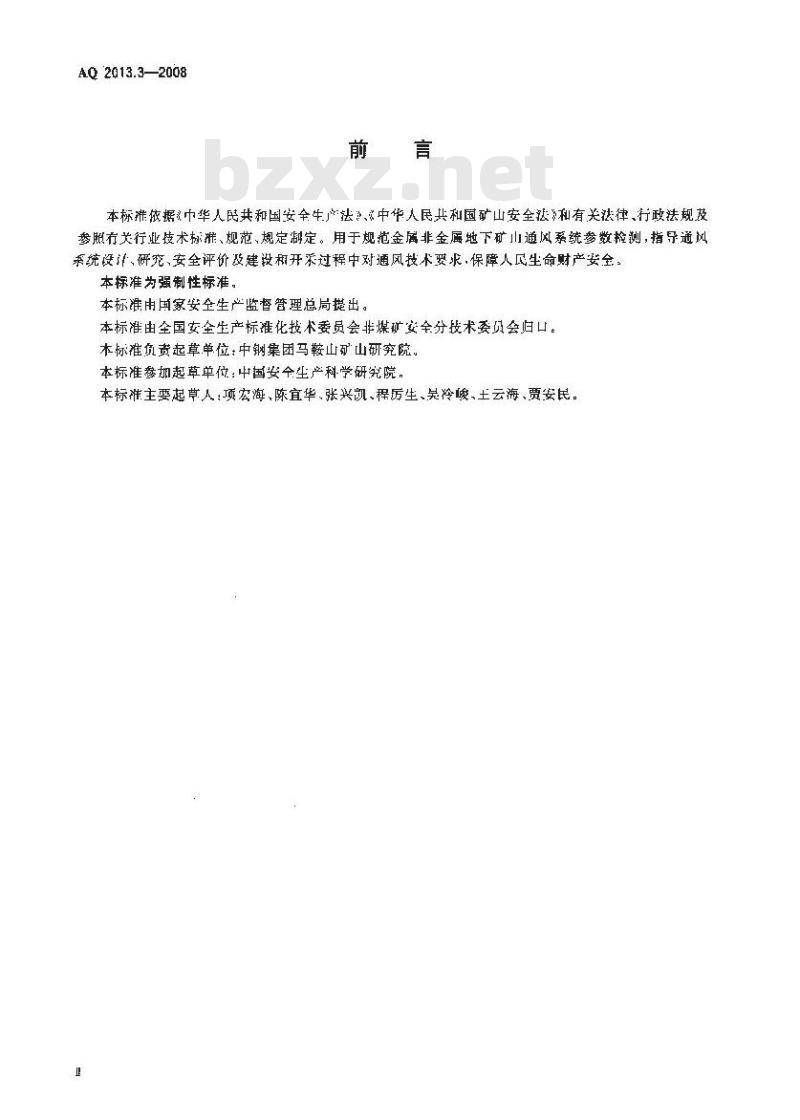 AQ 2013.3-2008 金属非金属地下矿山通风技术规范通风系统检测