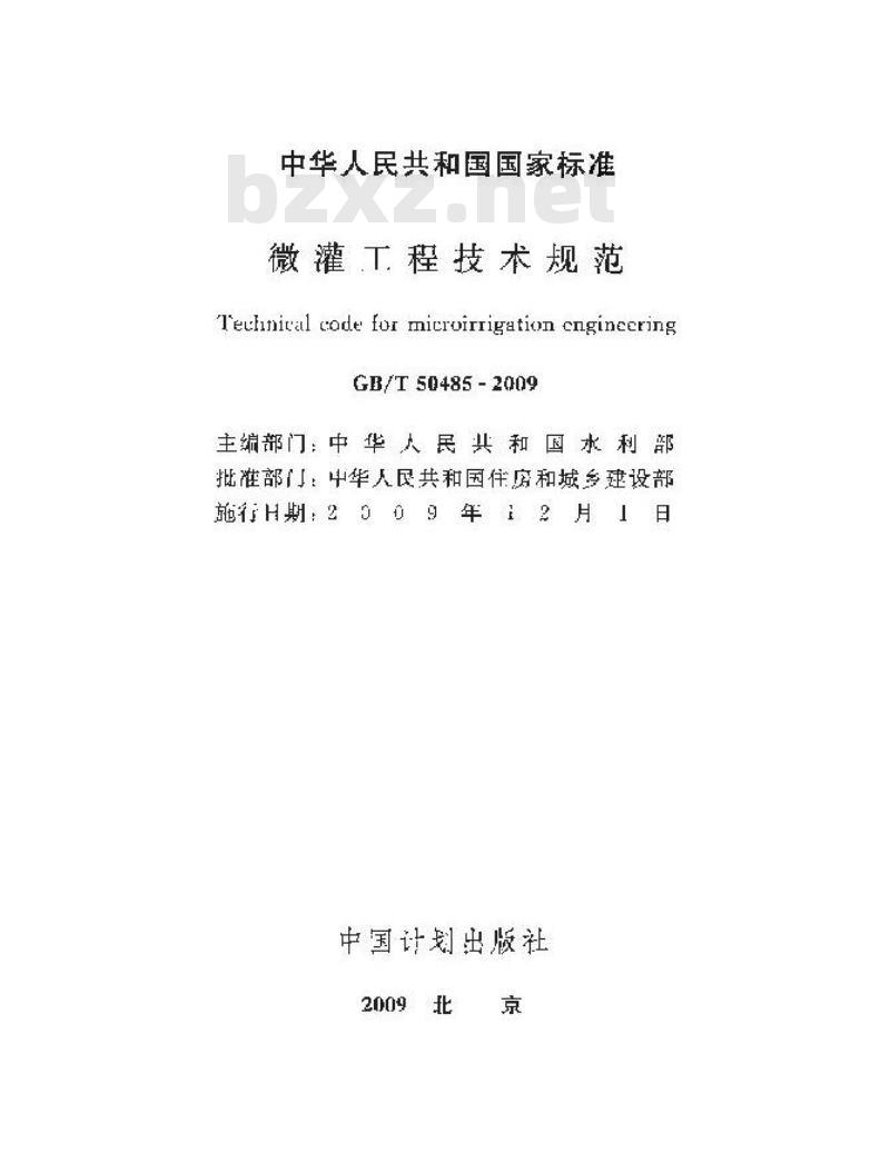 GB/T 50485-2009 微灌工程技术规范