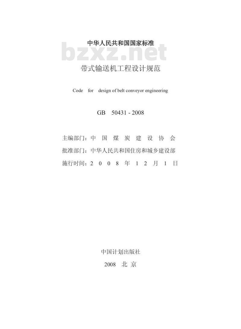 GB 50431-2008 带式输送机工程设计规范(附条文说明)