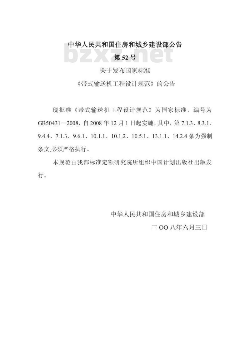 GB 50431-2008 带式输送机工程设计规范(附条文说明)