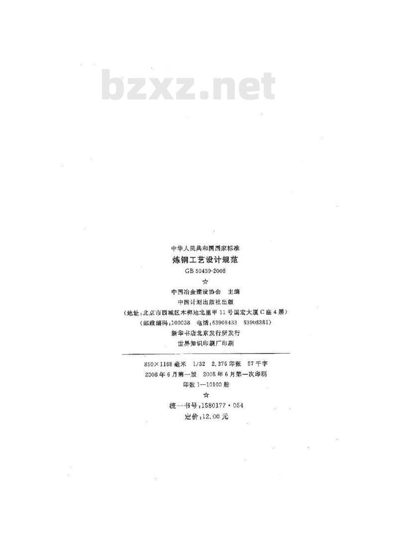 GB 50439-2008 炼钢工艺设计规范(附条文说明)