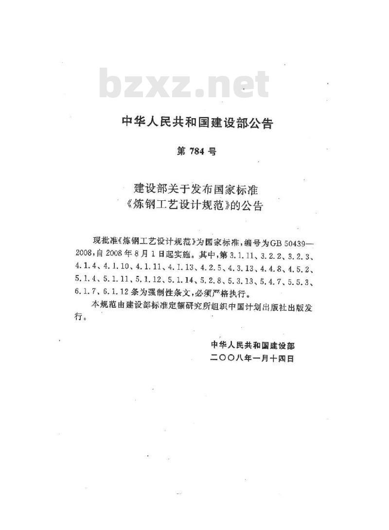 GB 50439-2008 炼钢工艺设计规范(附条文说明)