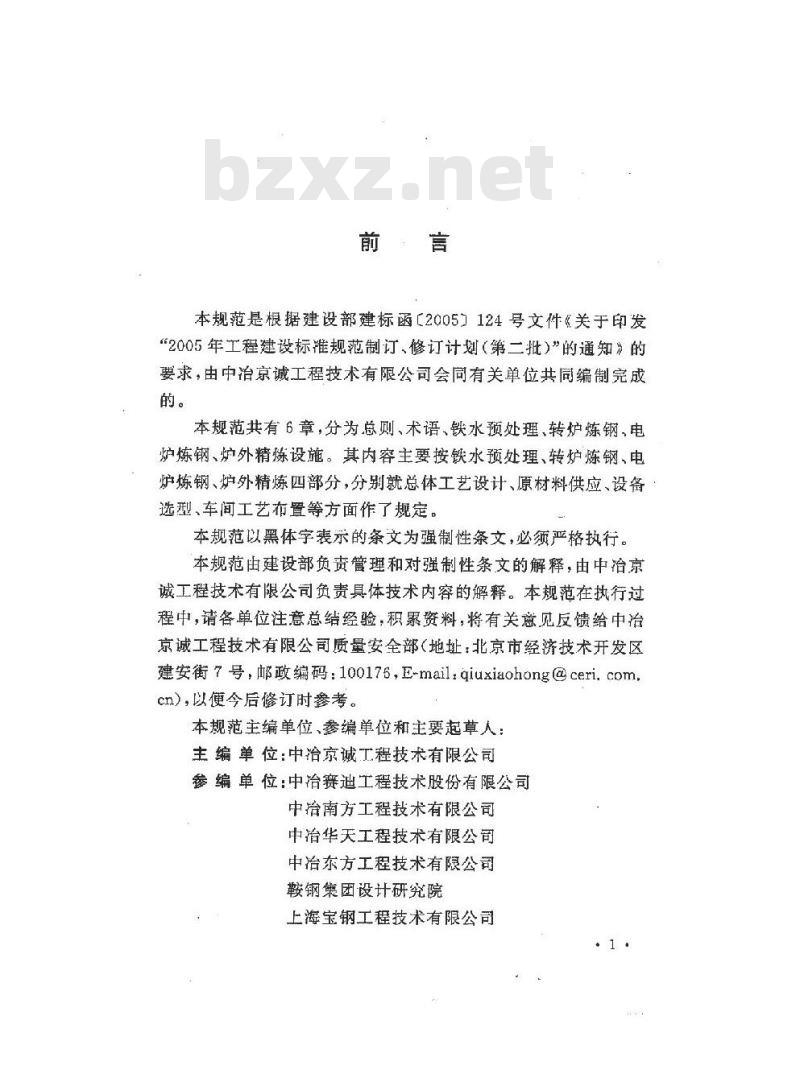 GB 50439-2008 炼钢工艺设计规范(附条文说明)