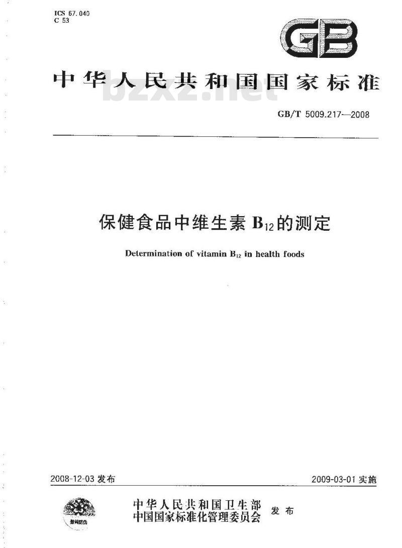 GB/T 5009.217-2008 保健食品中维生素B12的测定