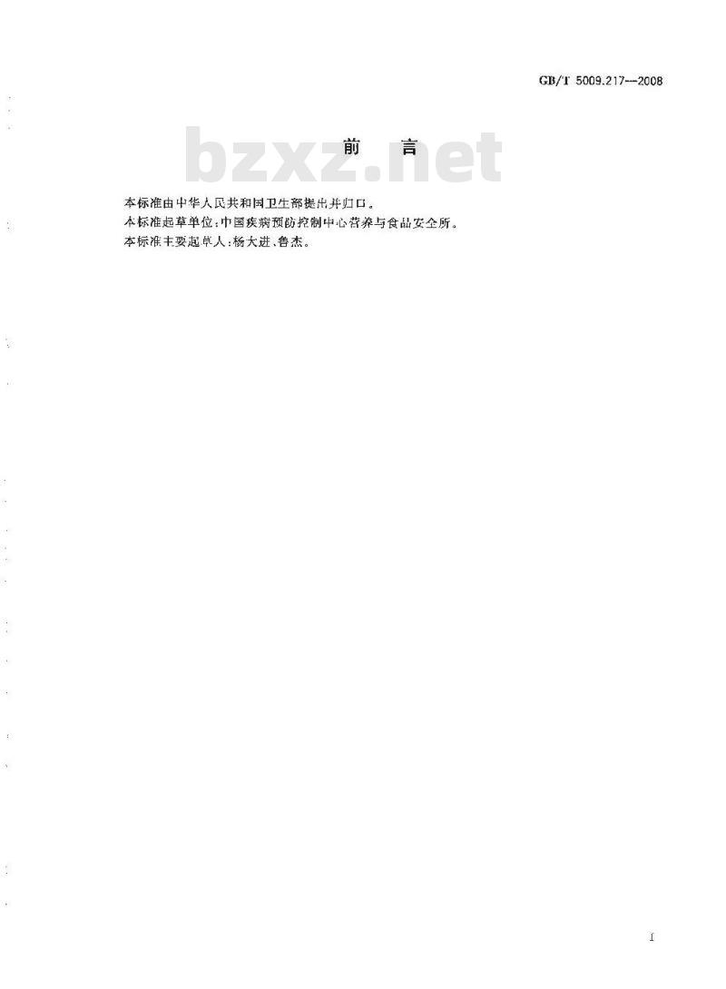 GB/T 5009.217-2008 保健食品中维生素B12的测定