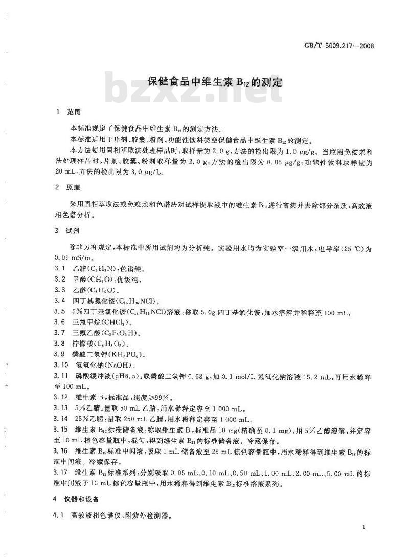 GB/T 5009.217-2008 保健食品中维生素B12的测定