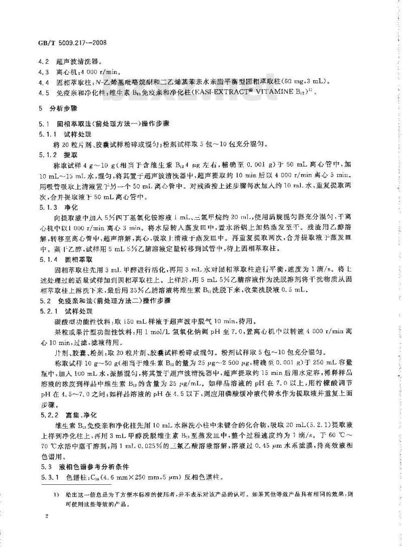 GB/T 5009.217-2008 保健食品中维生素B12的测定