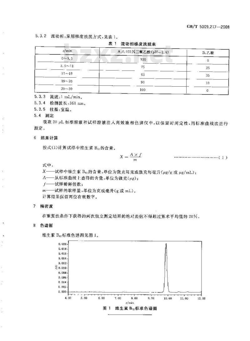 GB/T 5009.217-2008 保健食品中维生素B12的测定