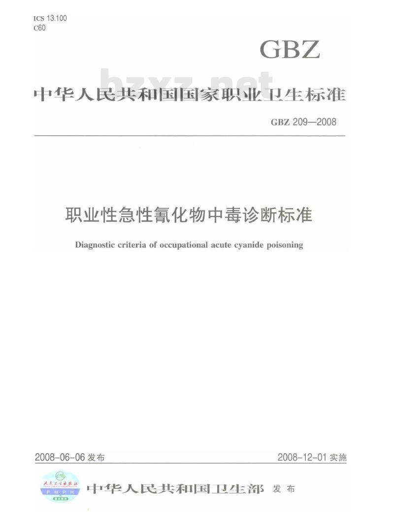 GBZ 209-2008 职业性急性氰化物中毒诊断标准