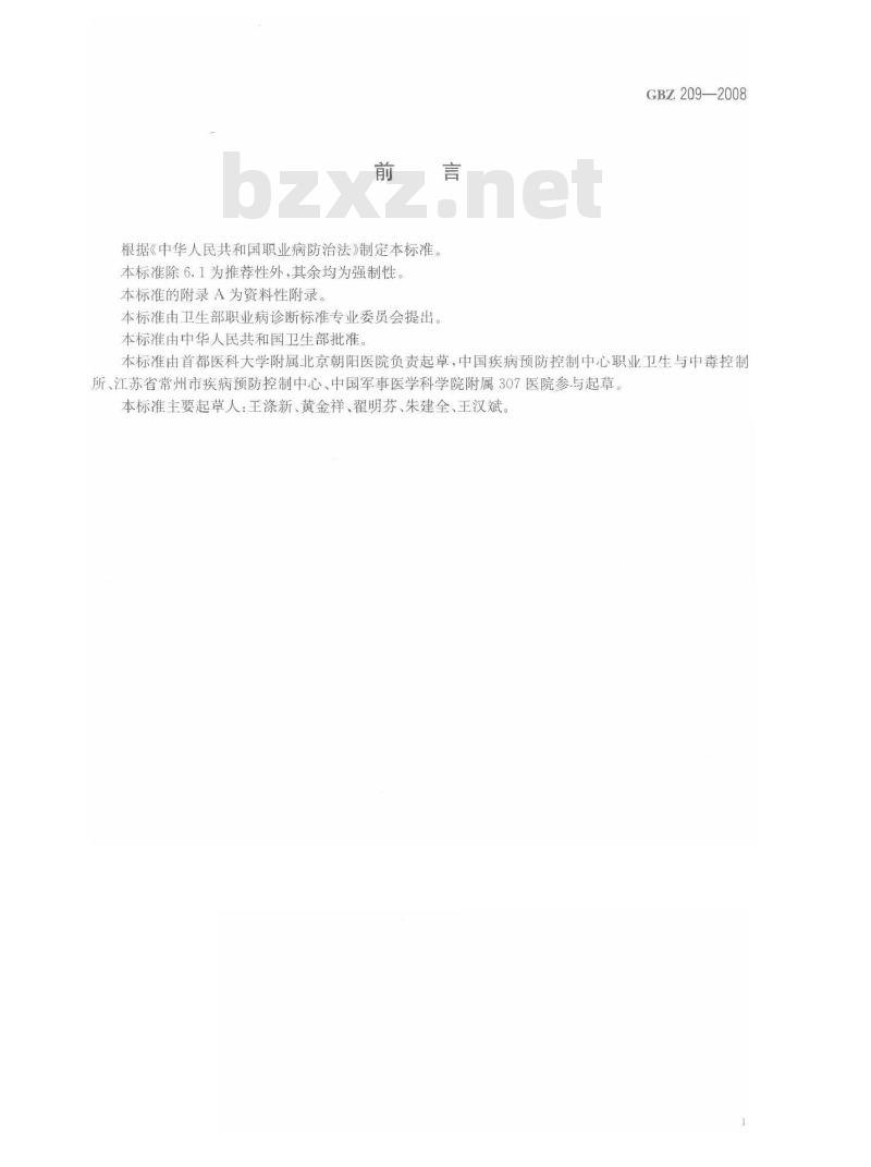 GBZ 209-2008 职业性急性氰化物中毒诊断标准