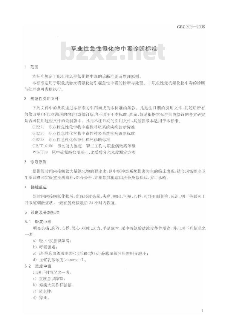 GBZ 209-2008 职业性急性氰化物中毒诊断标准