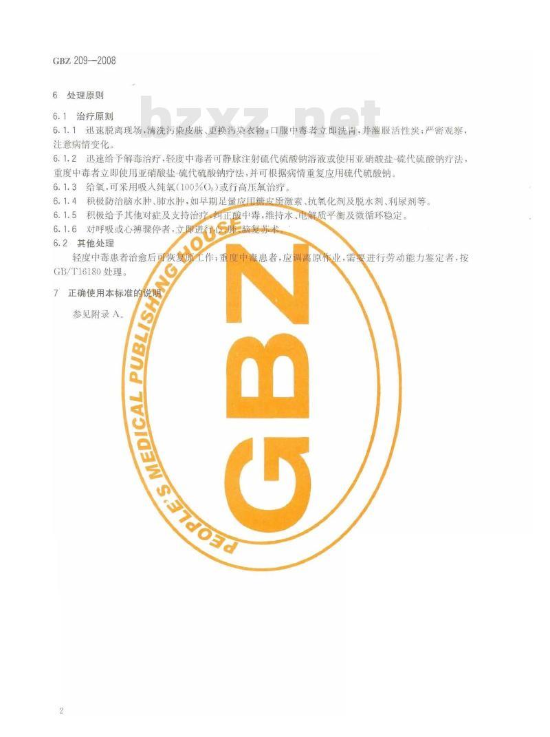 GBZ 209-2008 职业性急性氰化物中毒诊断标准