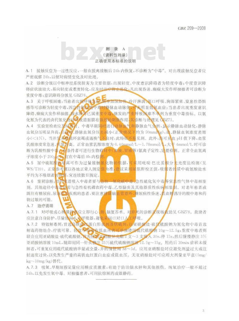 GBZ 209-2008 职业性急性氰化物中毒诊断标准