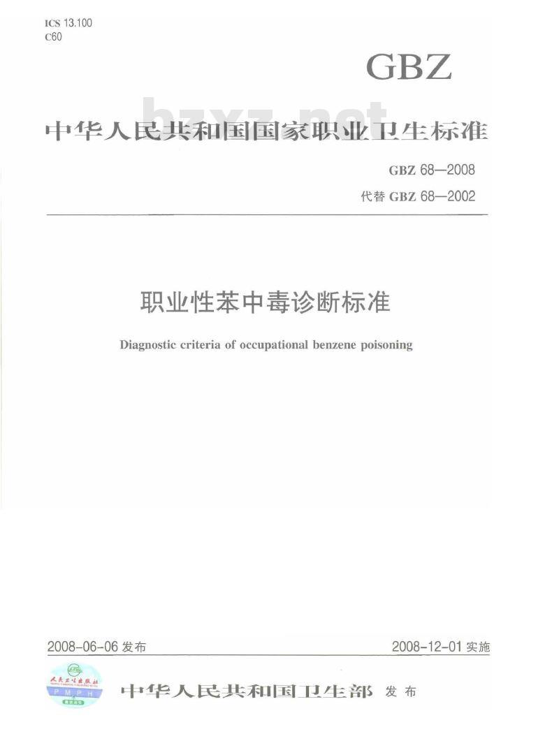 GBZ 68-2008 职业性苯中毒诊断标准