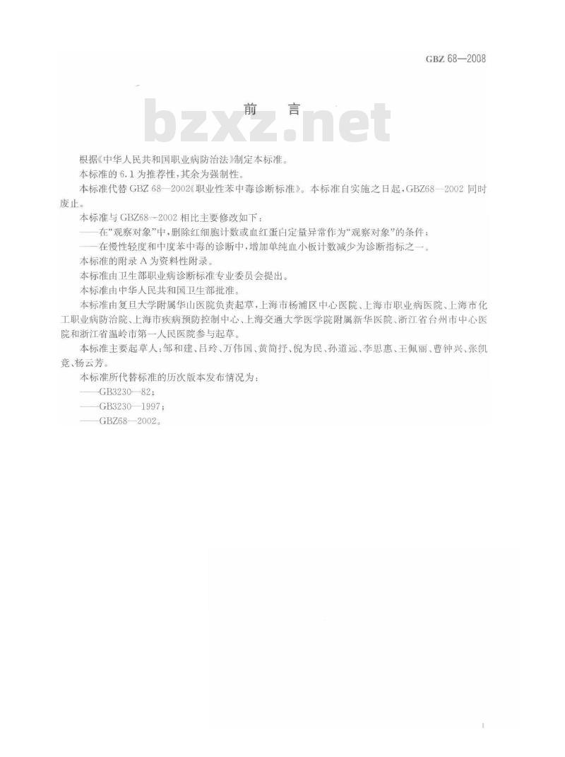 GBZ 68-2008 职业性苯中毒诊断标准