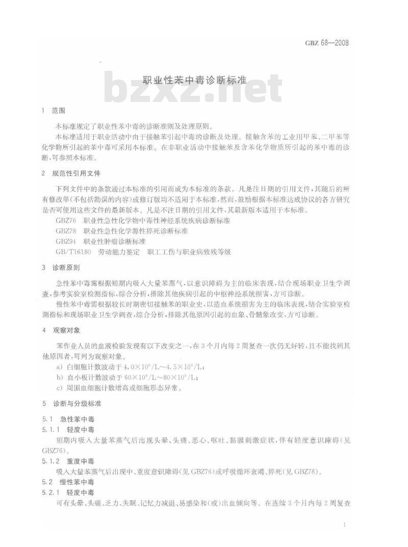 GBZ 68-2008 职业性苯中毒诊断标准