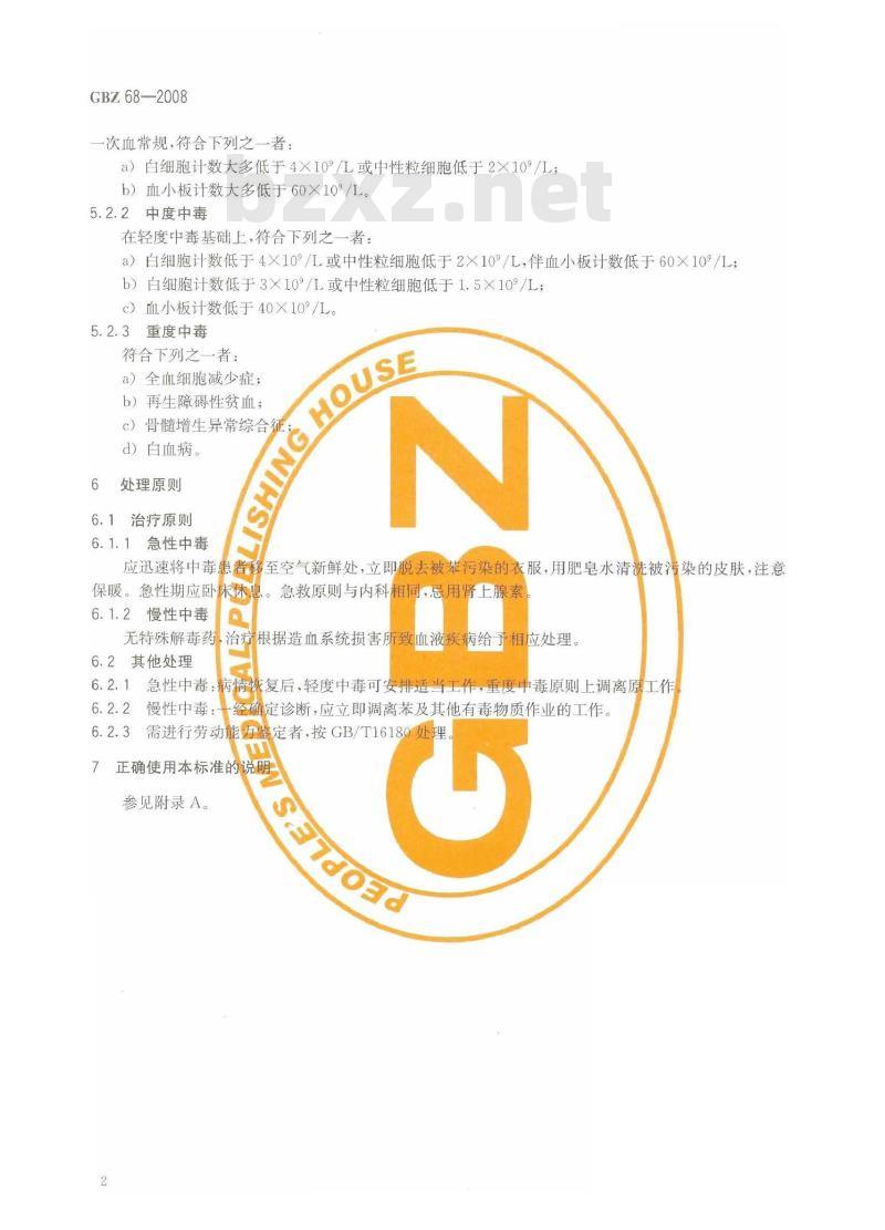 GBZ 68-2008 职业性苯中毒诊断标准