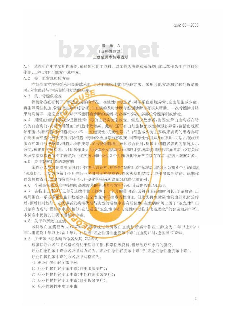 GBZ 68-2008 职业性苯中毒诊断标准
