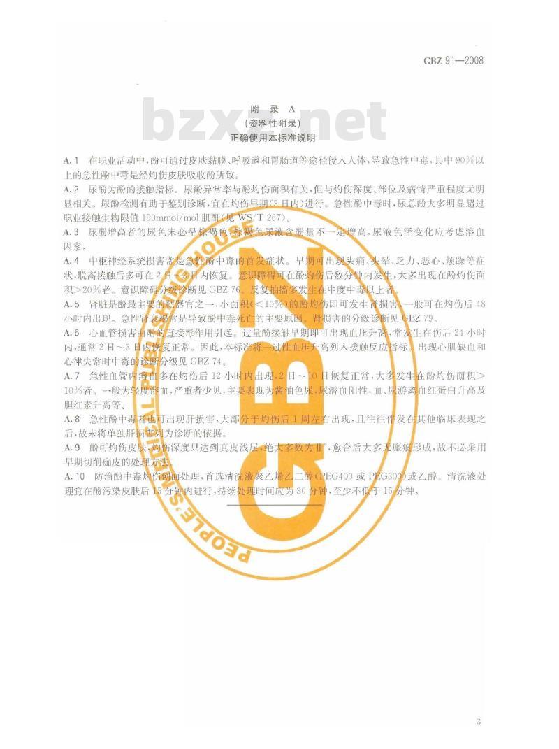 GBZ 91-2008 职业性急性酚中毒诊断标准