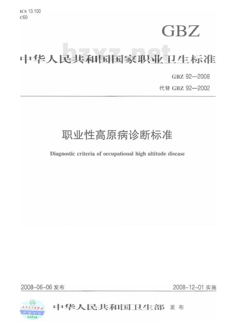 GBZ 92-2008 职业性高原病诊断标准