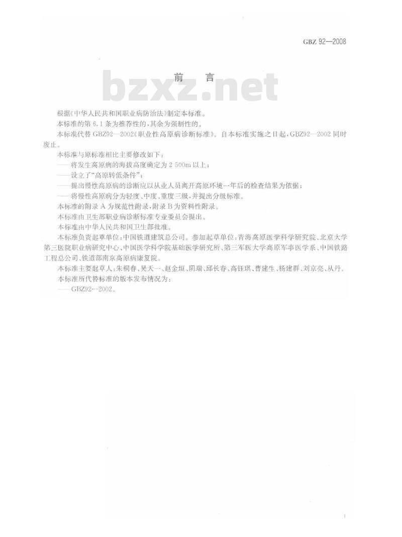 GBZ 92-2008 职业性高原病诊断标准