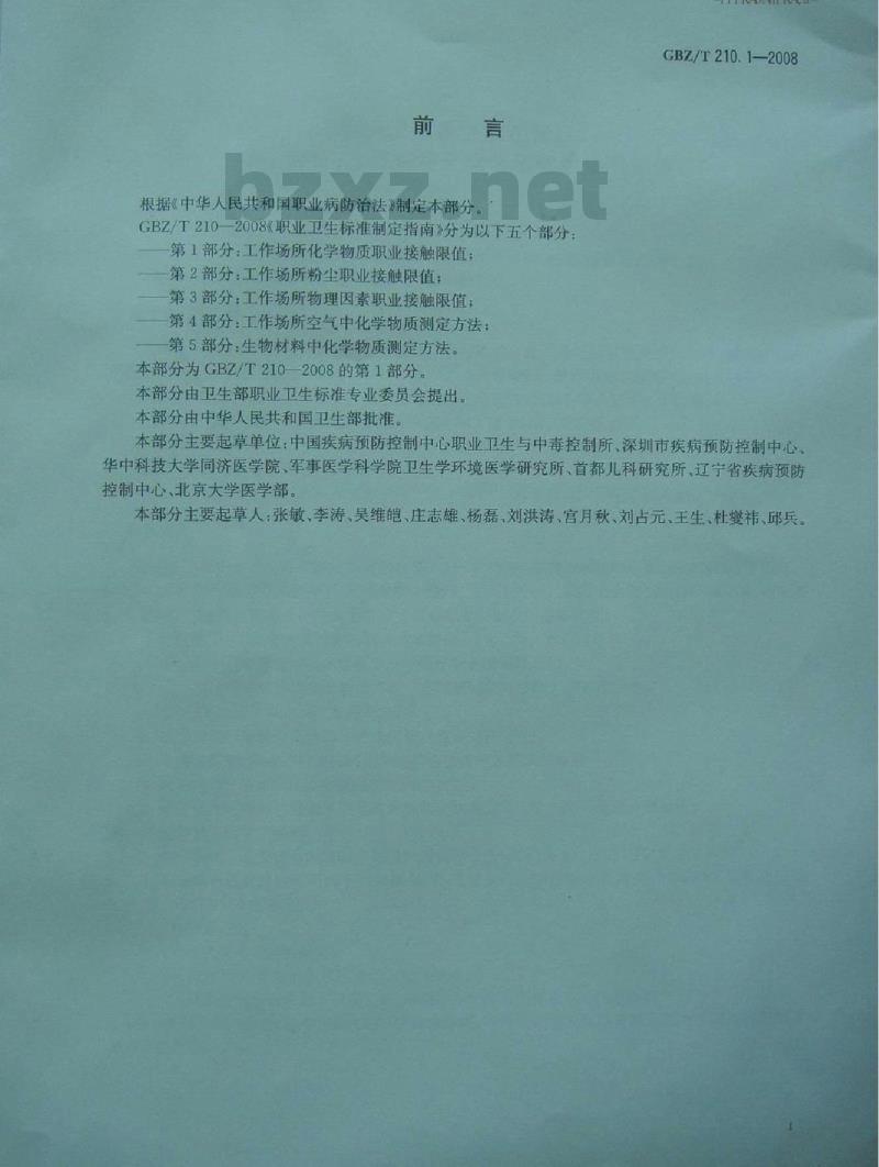 GBZ/T 210.1-2008 职业卫生标准制定指南 第1部分:工作场所化学物质职业接触限值
