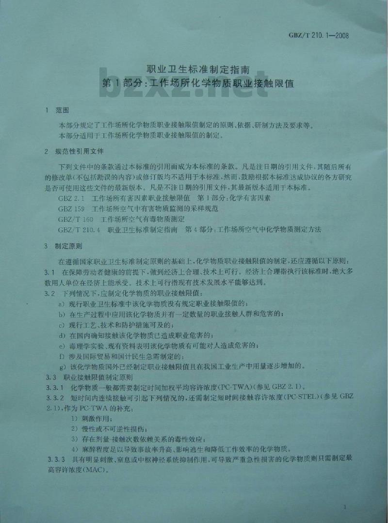 GBZ/T 210.1-2008 职业卫生标准制定指南 第1部分:工作场所化学物质职业接触限值