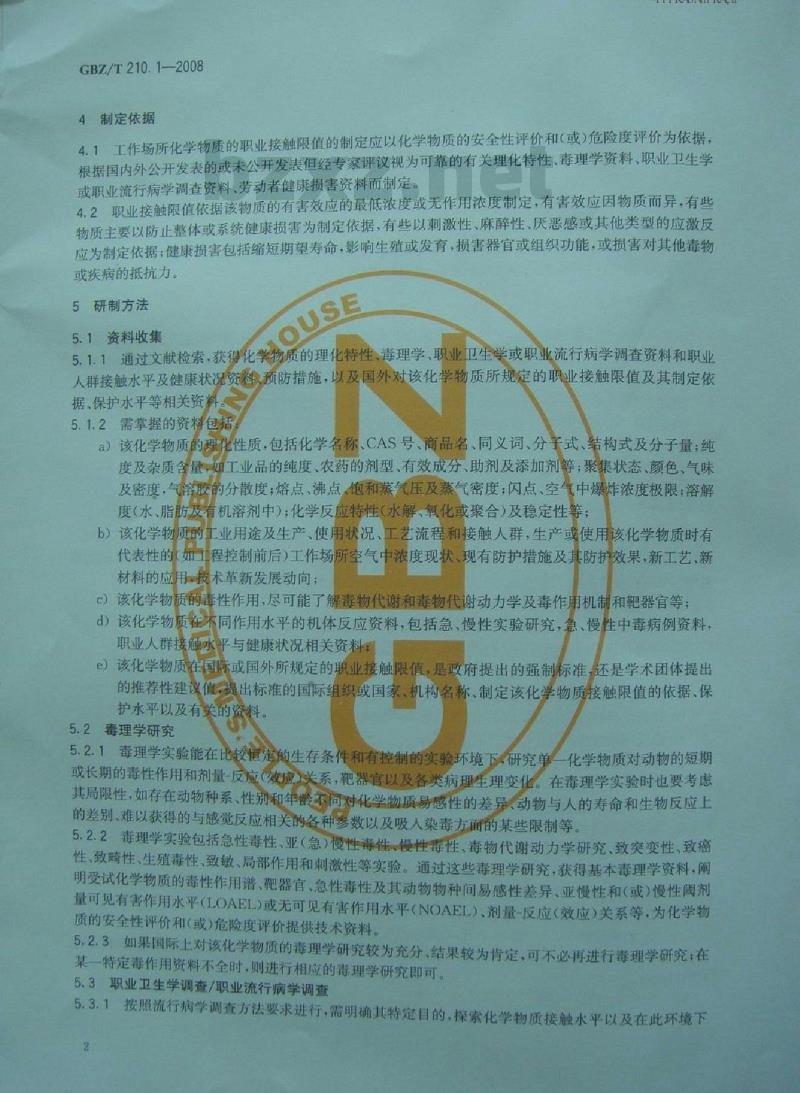 GBZ/T 210.1-2008 职业卫生标准制定指南 第1部分:工作场所化学物质职业接触限值