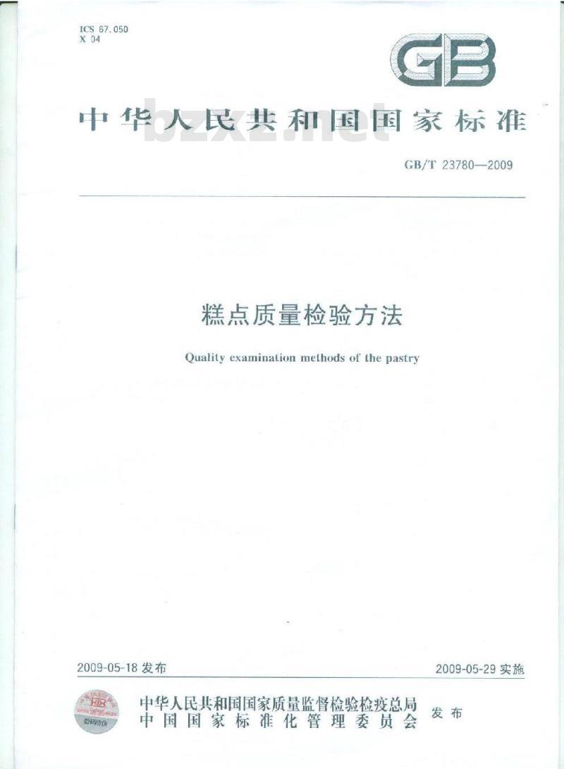 GB/T 23780-2009 糕点质量检验方法