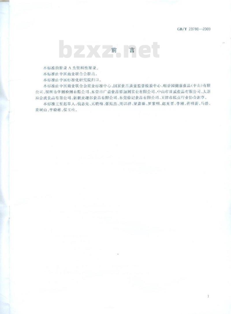 GB/T 23780-2009 糕点质量检验方法