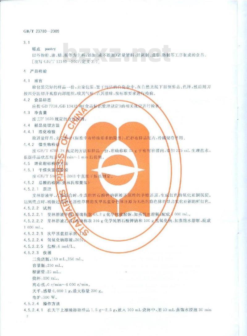 GB/T 23780-2009 糕点质量检验方法