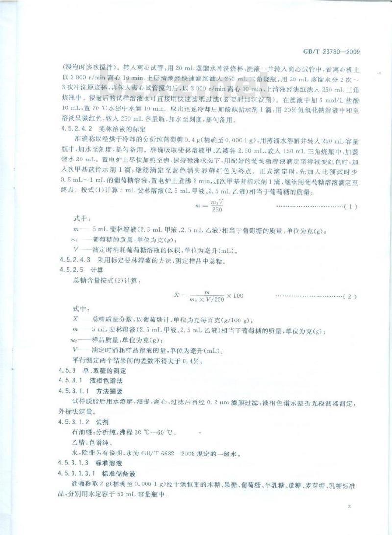 GB/T 23780-2009 糕点质量检验方法