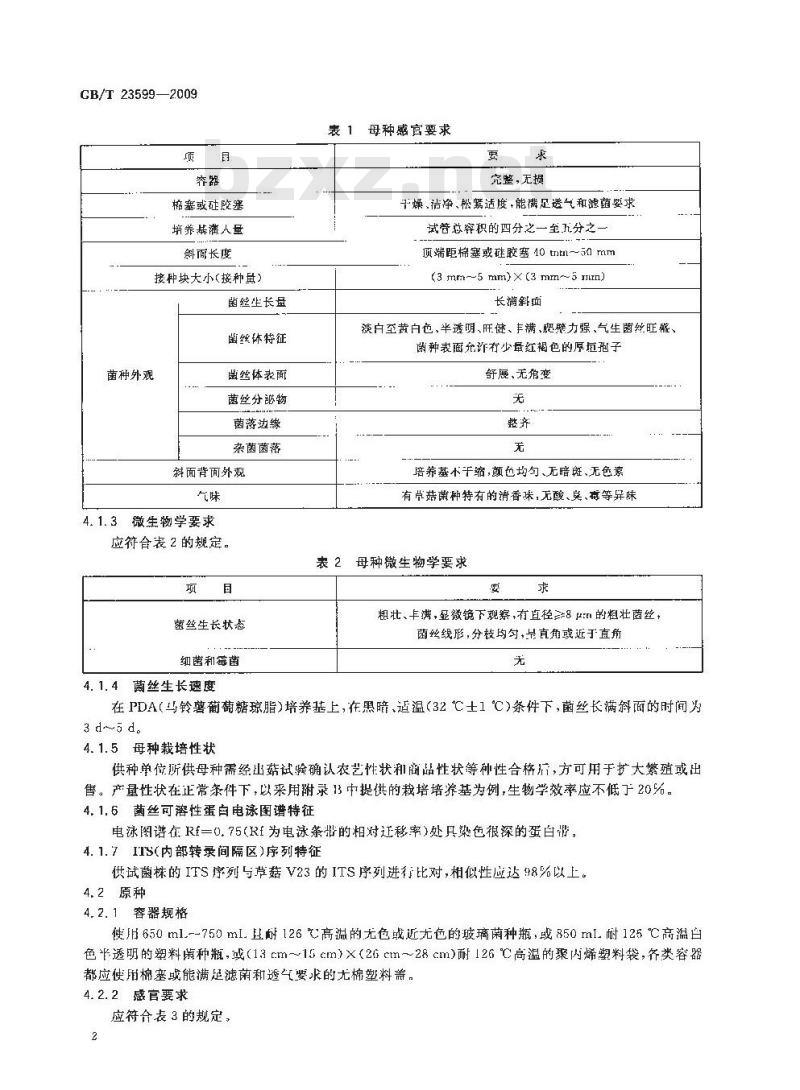 GB/T 23599-2009 草菇菌种