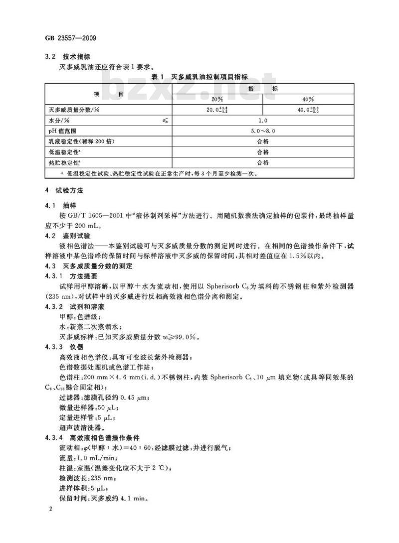 GB 23557-2009 灭多威乳油
